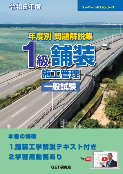 年度別問題解説集１級舗装施工管理一般試験　令和６年度