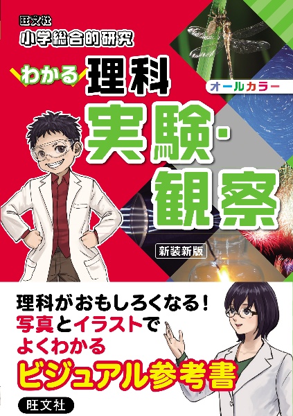 小学総合的研究　わかる理科　実験・観察