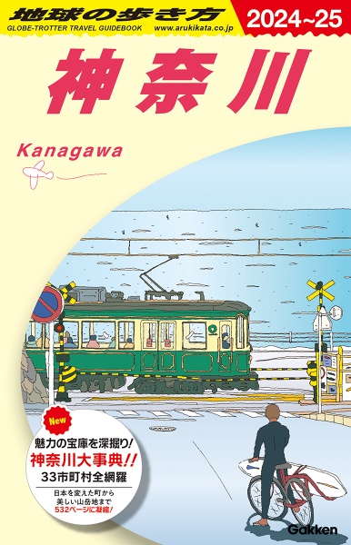 地球の歩き方　神奈川　Ｊ０６（２０２４～２０２５）