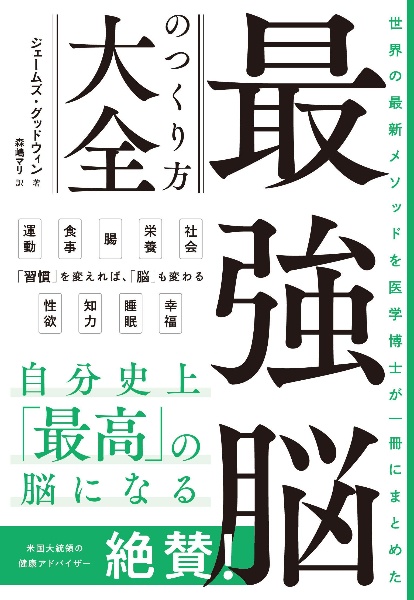 世界の最新メソッドを医学博士が一冊にまとめた　最強脳のつくり方大全