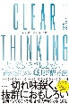 CLEAR　THINKING　大事なところで間違えない「決める」ための戦略的思考