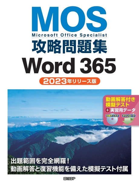 ＭＯＳ攻略問題集Ｗｏｒｄ　３６５（２０２３年リリース版）