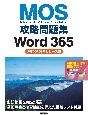 MOS攻略問題集Word　365（2023年リリース版）