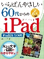 いちばんやさしい60代からのiPad　iPadOS　17対応