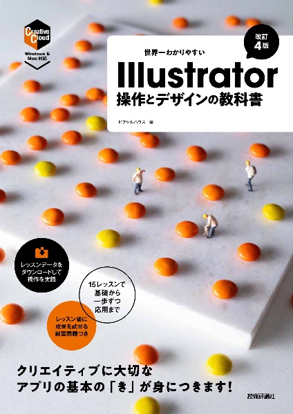 世界一わかりやすい Illustrator 操作とデザインの教科書[改訂4版] Windows/Mac対応