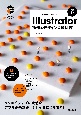 世界一わかりやすい　Illustrator　操作とデザインの教科書［改訂4版］　Windows／Mac対応