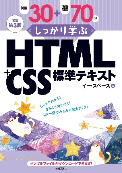 改訂第3版 例題30+演習問題70でしっかり学ぶ HTML+CSS標準テキスト