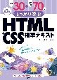 改訂第3版　例題30＋演習問題70でしっかり学ぶ　HTML＋CSS標準テキスト