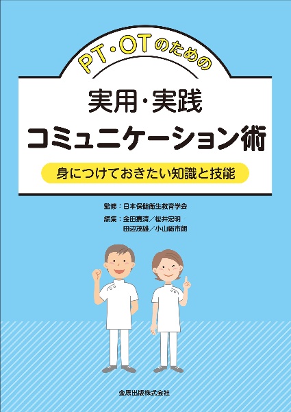 ＰＴ・ＯＴのための実用・実践コミュニケーション術　身につけておきたい知識と技能