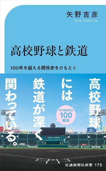 高校野球と鉄道　１００年を超える“関係史”をひもとく