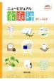 ニュービジュアル家庭科資料＋成分表　日本食品成分表2020準拠
