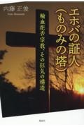 エホバの証人（ものみの塔）　輸血拒否宗教、その狂気の構造