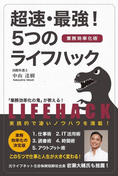 超速・最強！５つのライフハック（業務効率化術）