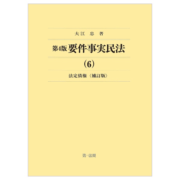 要件事実民法＜第４版・補訂版＞　法定債権