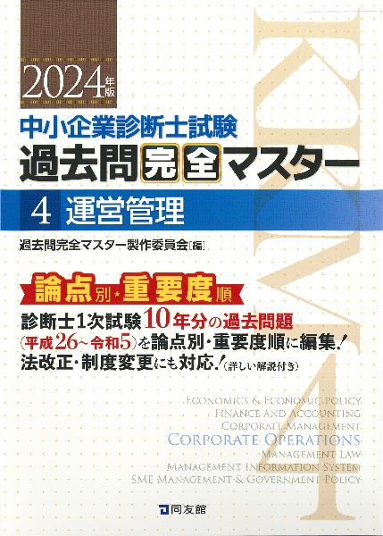 中小企業診断士試験論点別・重要度順過去問完全マスター　運営管理　２０２４年版