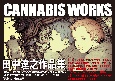 田中達之作品集　CANNABIS　WORKS