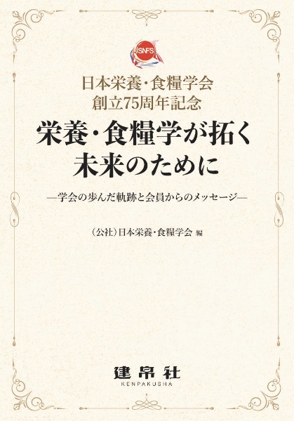 日本栄養・食糧学会創立７５周年記念　栄養・食糧学が拓く未来のために　学会の歩んだ軌跡と会員からのメッセージ