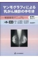 マンモグラフィによる乳がん検診の手引き　精度管理マニュアル　電子版付　第8版増補