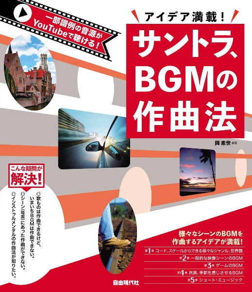サントラ、BGMの作曲法 アイデア満載!