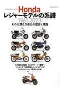 Ｈｏｎｄａレジャーモデルの系譜　１９６１ー２０２３その比類なき進化の歴史と現在