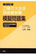 乙種ガス主任技術者試験模擬問題集　２０２４年度受験用　ポケット版