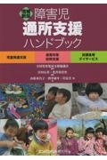 障害児通所支援ハンドブック　児童発達支援　保育所等訪問支援　放課後等デイサービ