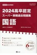 高卒認定スーパー実戦過去問題集　国語　１　２０２４