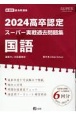 高卒認定スーパー実戦過去問題集　国語　1　2024