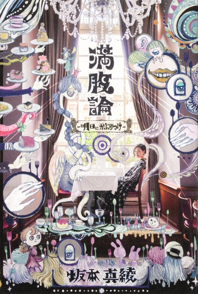 満腹論 ー明日にかぶりつけー