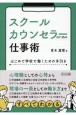 スクールカウンセラーのための仕事術