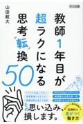 教師１年目が超ラクになる思考転換５０