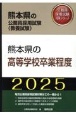 熊本県の高等学校卒業程度　2025年度版