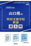 山口県の特別支援学校教諭過去問　２０２５年度版