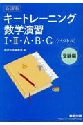 キートレーニング数学演習１・２・Ａ・Ｂ・Ｃ【ベクトル】受験編　新課程