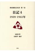 日記　１９３９ー１９４１年