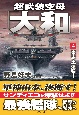 超武装空母「大和」　米本土爆撃！(4)