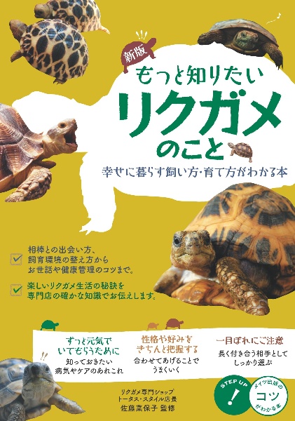 もっと知りたいリクガメのこと　幸せに暮らす飼い方・育て方がわかる本