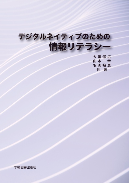 デジタルネイティブのための情報リテラシー