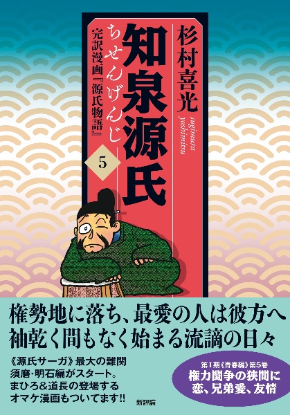 知泉源氏　完訳漫画『源氏物語』