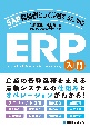 SAP担当者として活躍するための　ERP入門