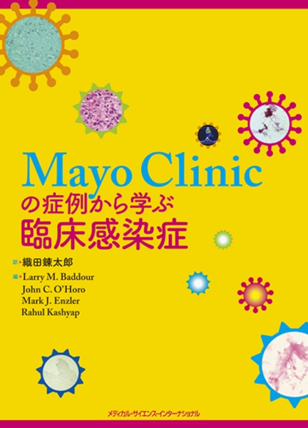 Ｍａｙｏ　Ｃｌｉｎｉｃの症例から学ぶ臨床感染症