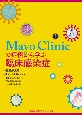 Mayo　Clinicの症例から学ぶ臨床感染症
