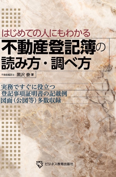 はじめての人にもわかる　不動産登記簿の読み方・調べ方