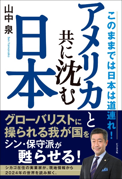 アメリカと共に沈む日本　このままでは日本は道連れ！