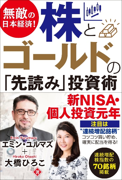 無敵の日本経済！株とゴールドの「先読み」投資術