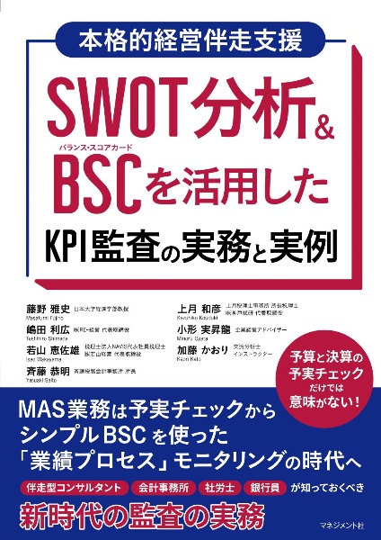 ＳＷＯＴ分析＆ＢＳＣを活用したＫＰＩ監査の実務と実例　ＭＡＳ監査は予実チェックからシンプルＢＳＣを使った　「業績プロセス」モニタリングの時代へ