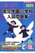 国立学園小学校入試問題集　２０２５