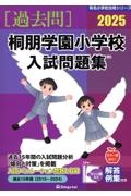 桐朋学園小学校入試問題集　２０２５