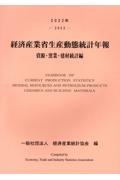 経済産業省生産動態統計年報　資源・窯業・建材統計編　２０２２年
