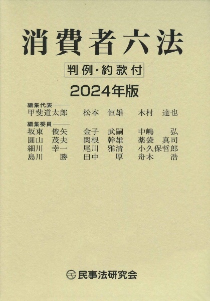 消費者六法　２０２４年版　判例・約款付